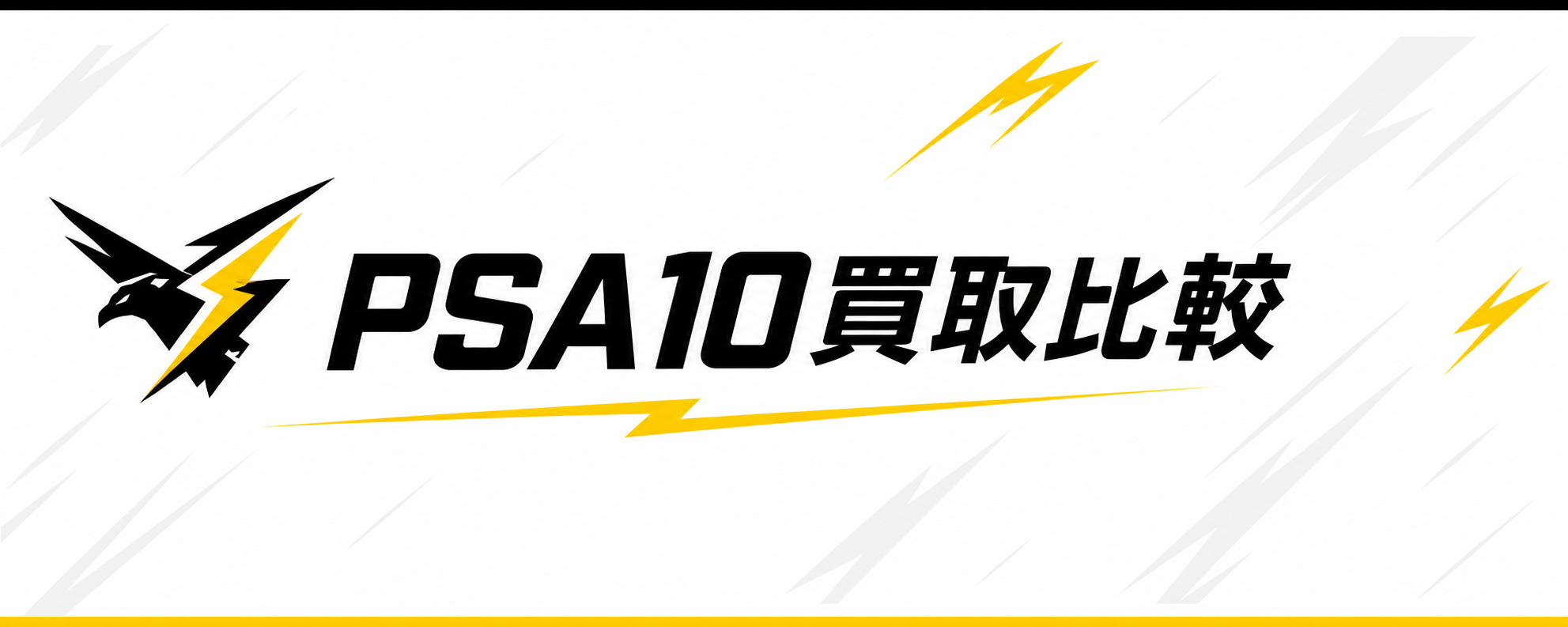 PSA10買取比較
