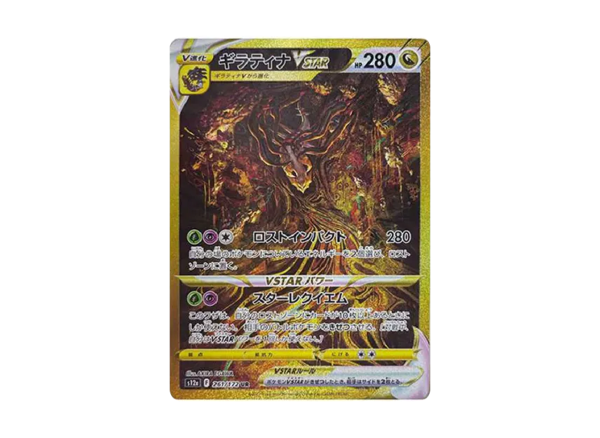 ギラティナVSTAR UR S12a 261/172のPSA10カード画像