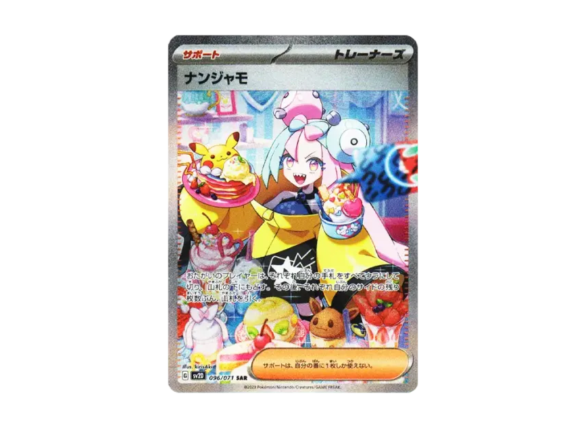 ナンジャモ SAR SV2D 096/071のPSA10カード画像