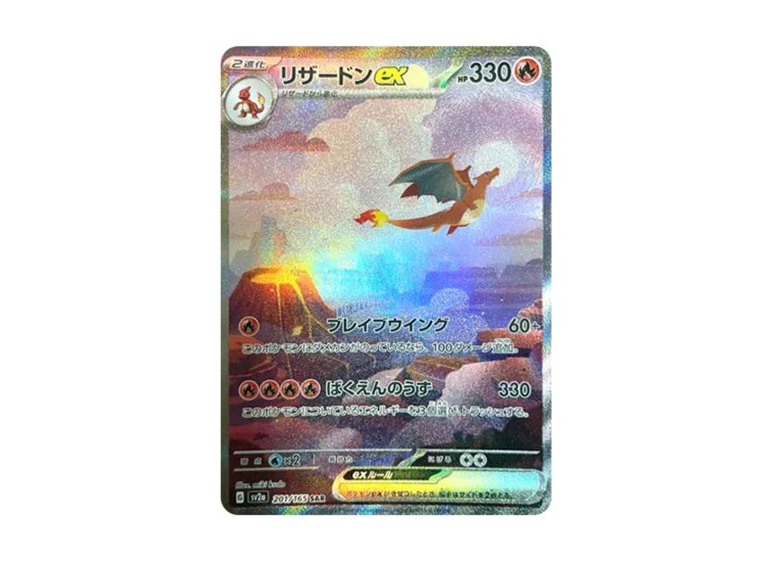 リザードンex SAR SV2a 201/165のPSA10カード画像
