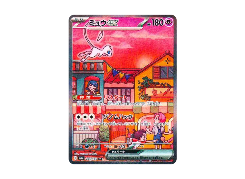 ミュウex SAR SV2a 205/165のPSA10カード画像