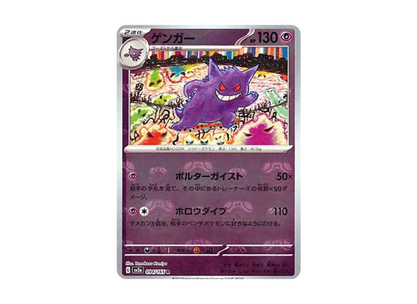 ゲンガー R マスターボールミラー SV2a 094/165のPSA10カード画像