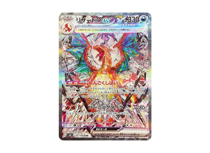 リザードンex SAR SV3 134/108のPSA10カード画像