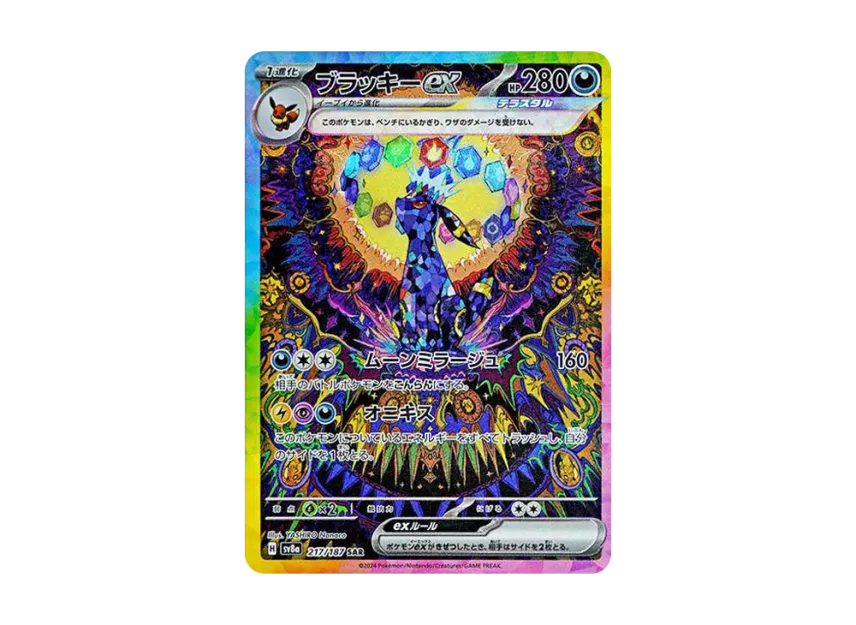ブラッキーex SAR SV8a 217/187のPSA10カード画像
