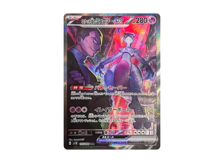 ロケット団のミュウツーex SAR SV10 125/098のPSA10カード画像