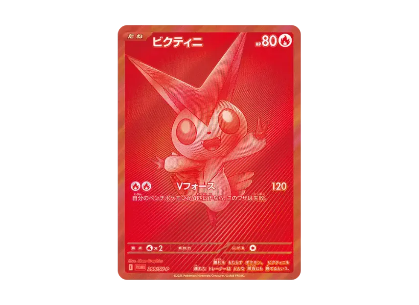 ビクティニ SV-P 288/SV-PのPSA10カード画像