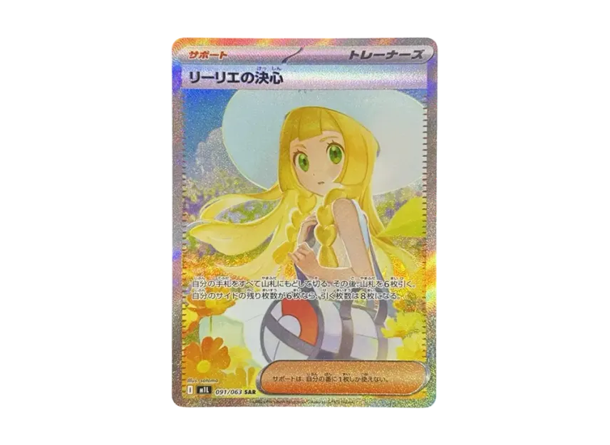 リーリエの決心 SAR M1L 091/063のPSA10カード画像