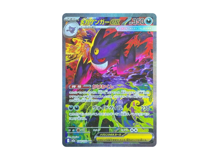 メガゲンガーex SAR M2a 240/193のPSA10カード画像