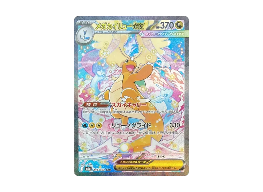 メガカイリューex SAR M2a 246/193のPSA10カード画像