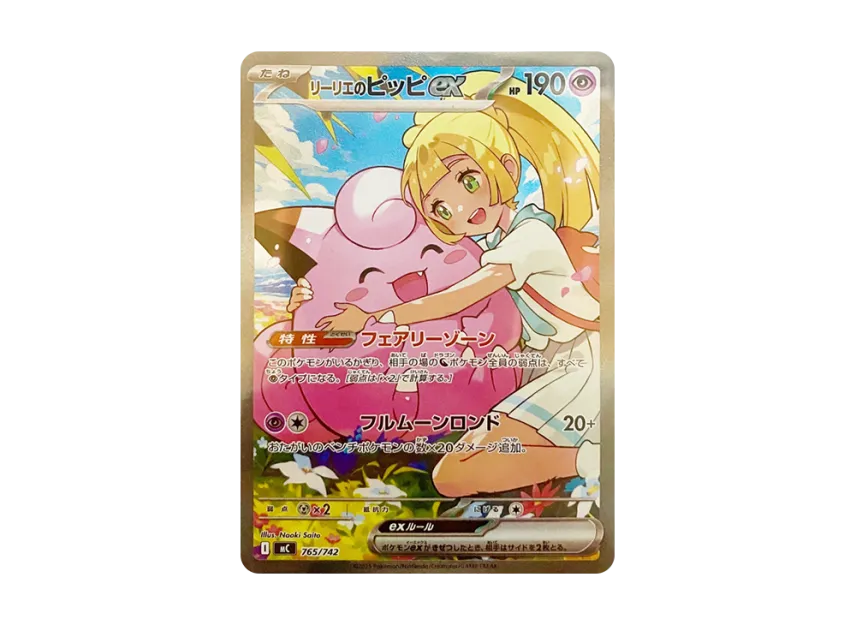リーリエのピッピex SAR仕様 MC 765/742のPSA10カード画像