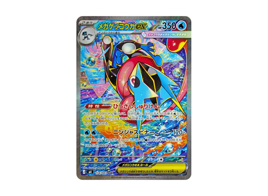 メガゲッコウガex SAR M4 114/083のPSA10カード画像