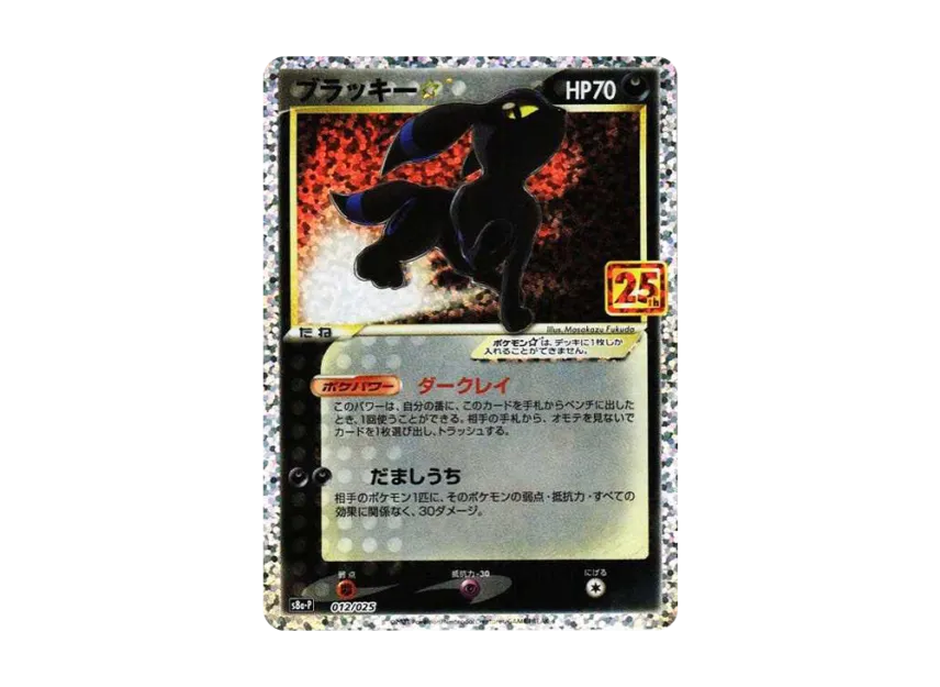 ブラッキー ☆ S8a-P 012/025のPSA10カード画像