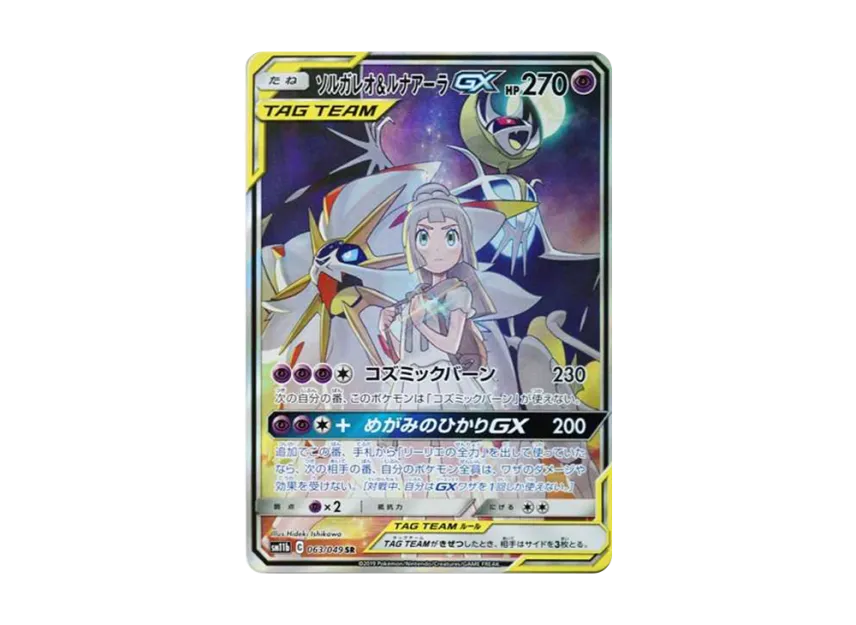 ソルガレオ&ルナアーラGX SR SA SM11b 063/049のPSA10カード画像