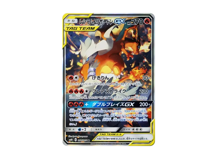 レシラム&リザードンGX SR SA SM10 097/095のPSA10カード画像