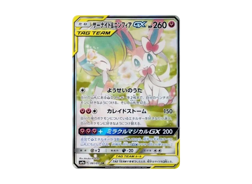 サーナイト&ニンフィアGX SR SA SM9a 061/055のPSA10カード画像