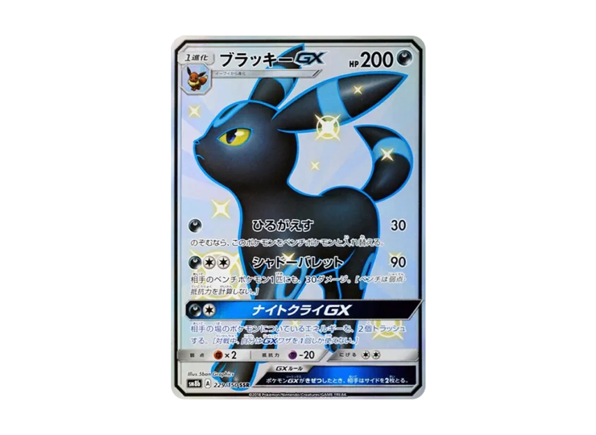 ブラッキーGX SSR SM8b 229/150のPSA10カード画像
