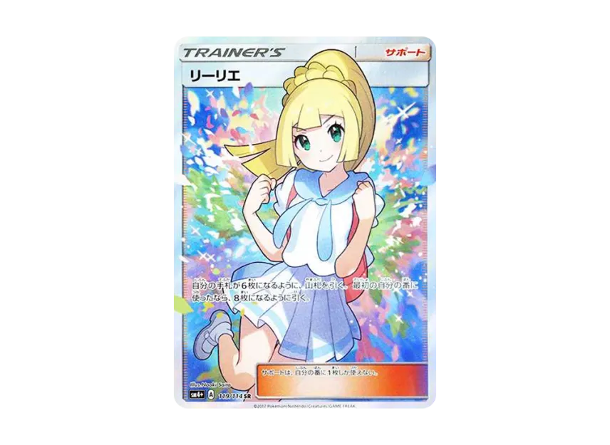 リーリエ SR SM4+ 119/114のPSA10カード画像