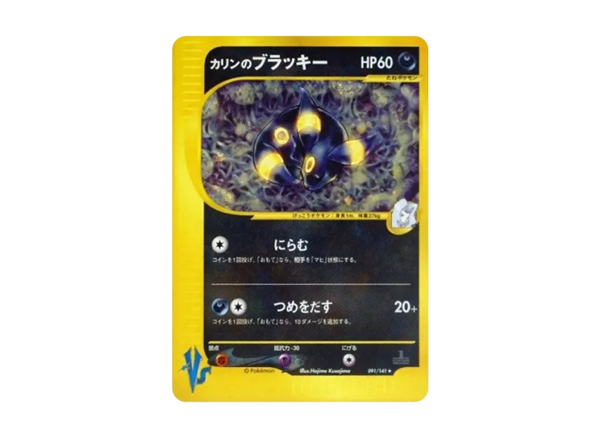 カリンのブラッキー ★ 1ED VS 091/141のPSA10カード画像