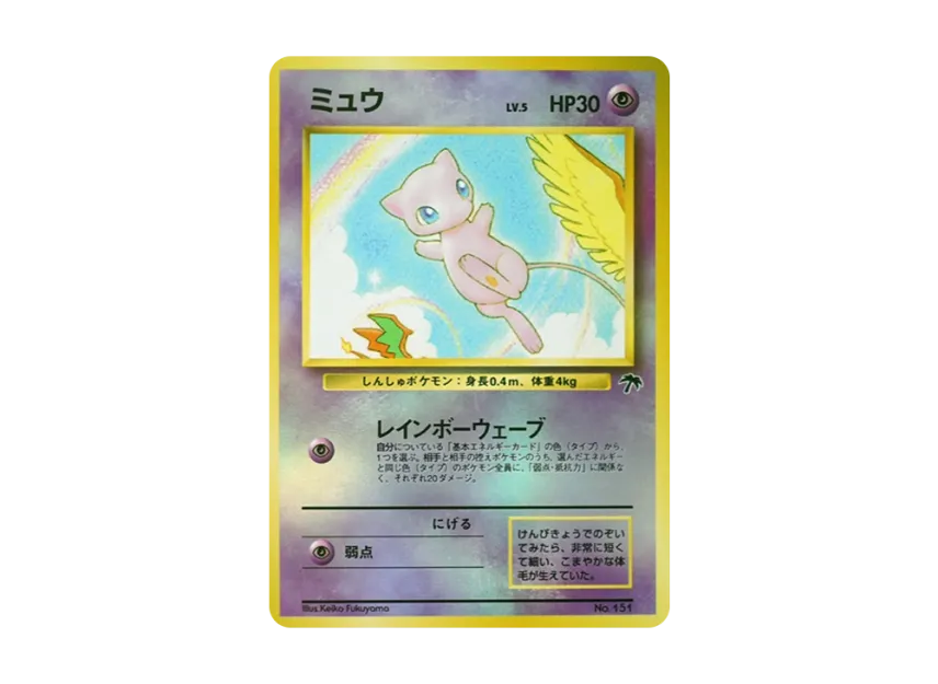 ミュウ 旧裏面 PMCG-P No.151のPSA10カード画像