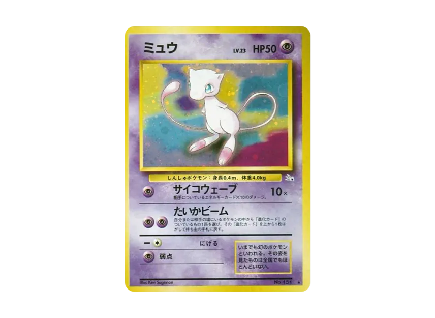 ミュウ R 旧裏面 PMCG3 No.151のPSA10カード画像