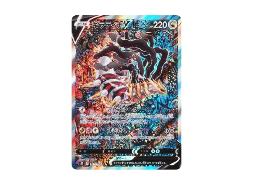 ギラティナV SR SA S11 111/100のPSA10カード画像