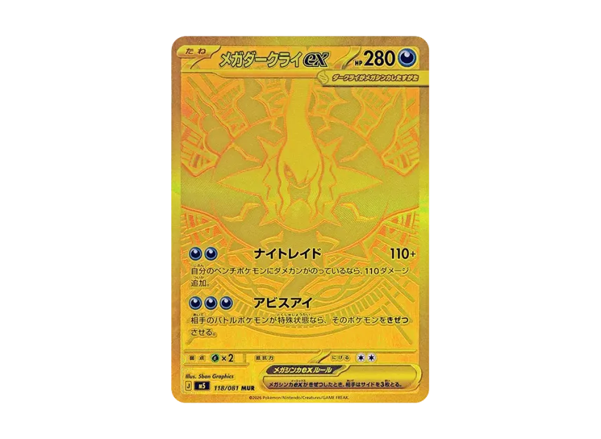 メガダークライex MUR M5 118/081のPSA10カード画像