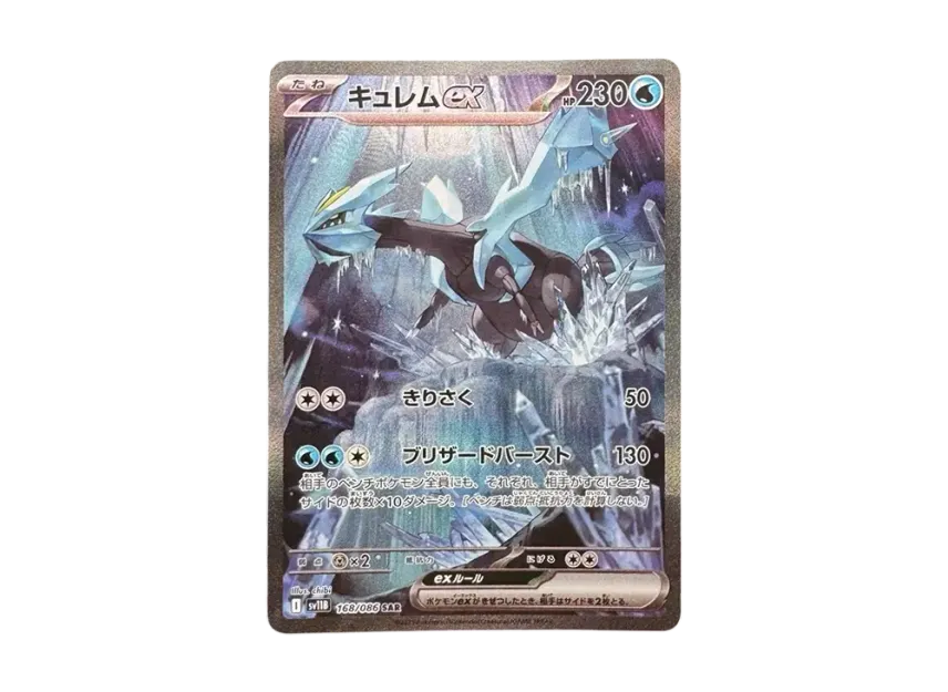 キュレムex SAR SV11B 168/086のPSA10カード画像