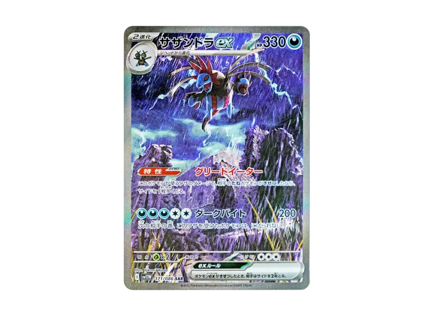 サザンドラex SAR SV11W 171/086のPSA10カード画像