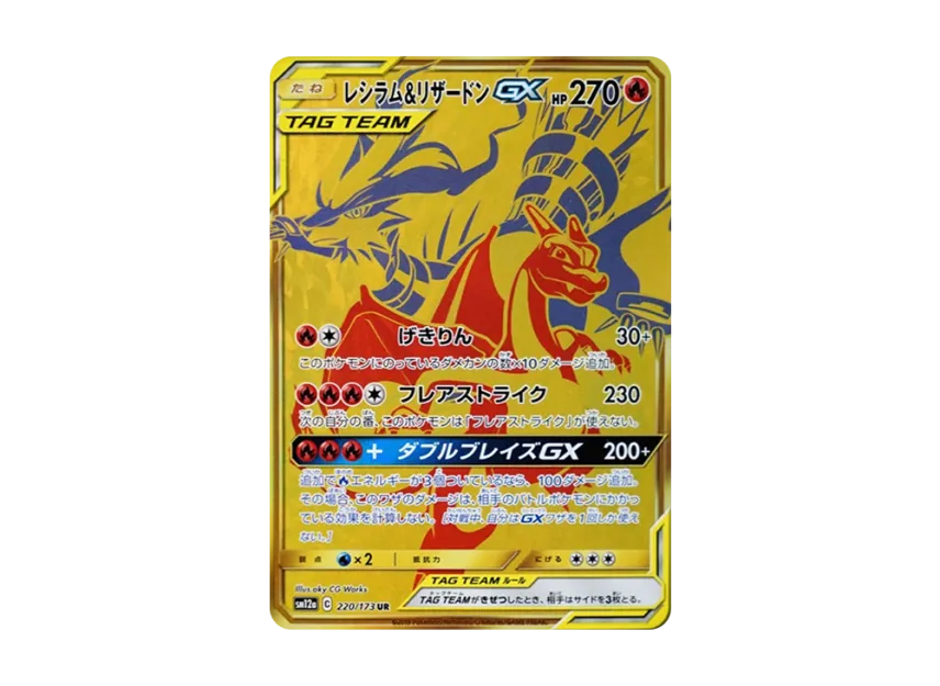 レシラム&リザードンGX UR SM12a 220/173のPSA10カード画像