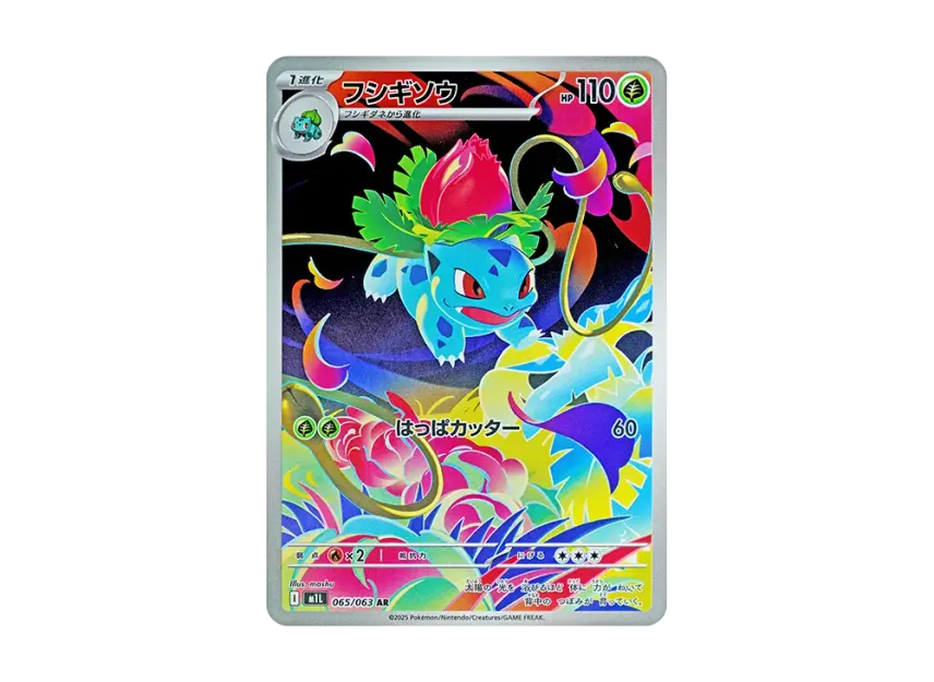 フシギソウ AR M1L 065/063のPSA10カード画像