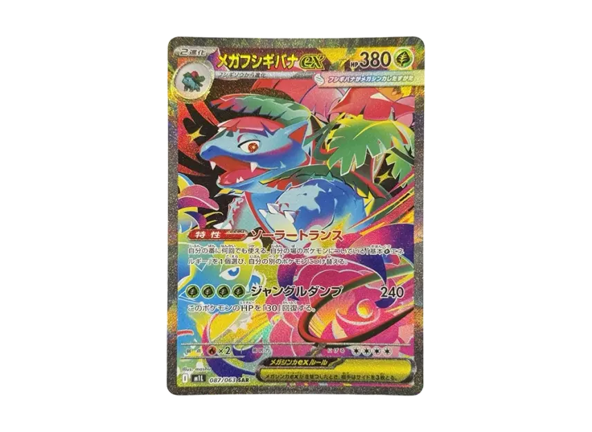メガフシギバナex SAR M1L 087/063のPSA10カード画像