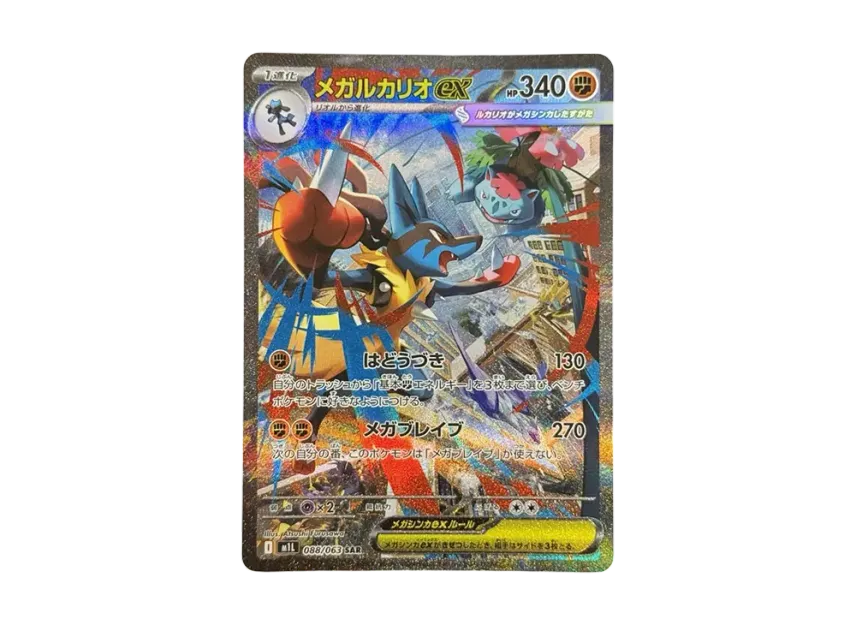 メガルカリオex SAR M1L 088/063のPSA10カード画像