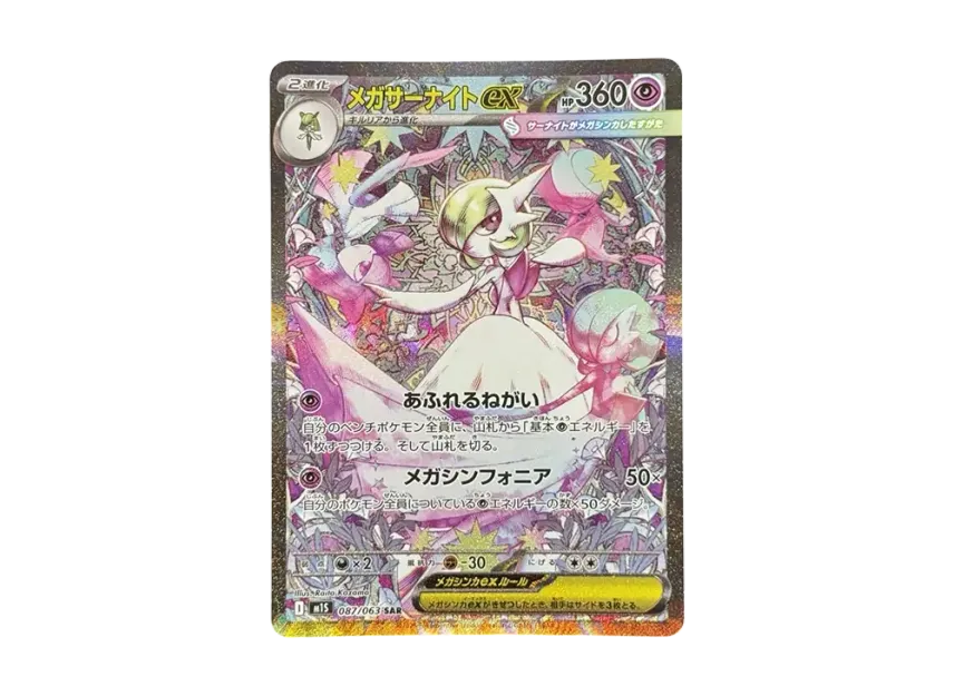 メガサーナイトex SAR M1S 087/063のPSA10カード画像