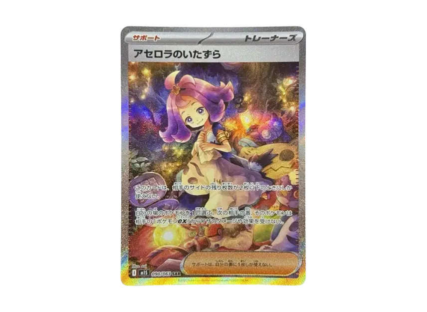 アセロラのいたずら SAR M1S 090/063のPSA10カード画像