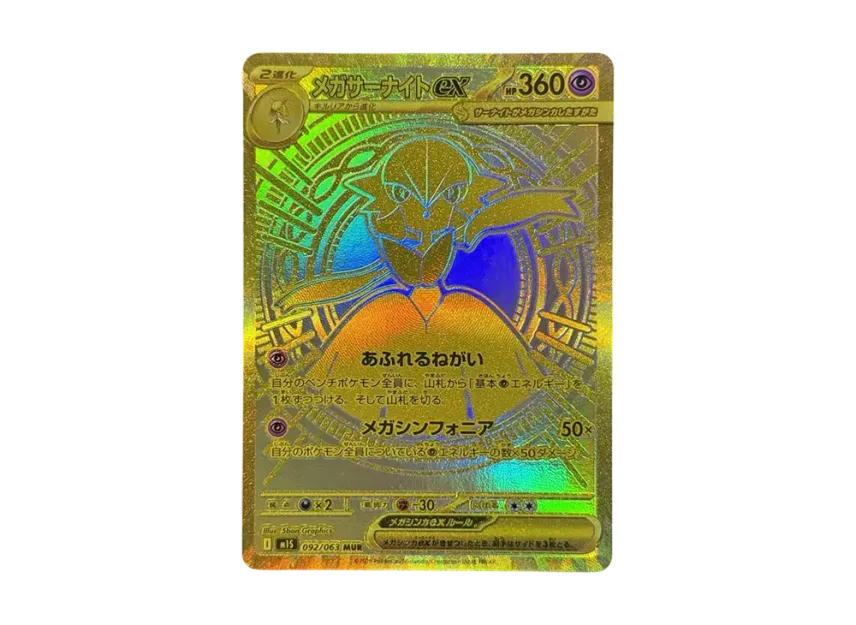 メガサーナイトex MUR M1S 092/063のPSA10カード画像