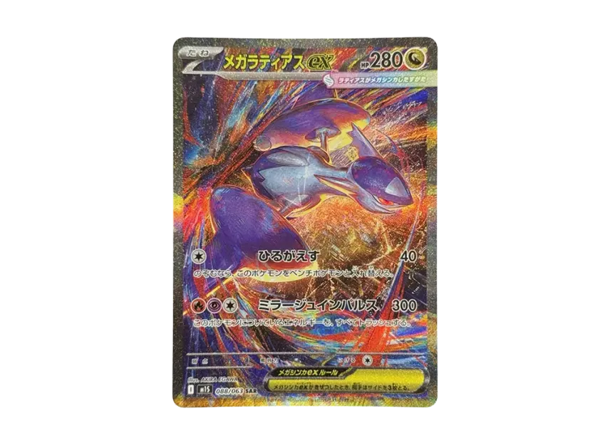 メガラティアスex SAR M1S 088/063のPSA10カード画像