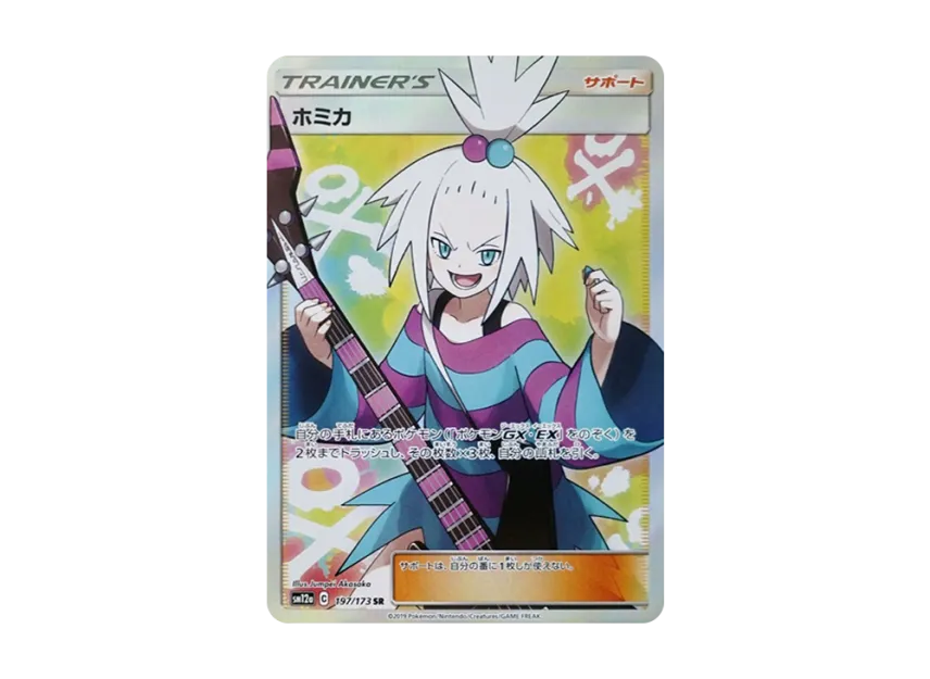 ホミカ SR SM12a 197/173のPSA10カード画像
