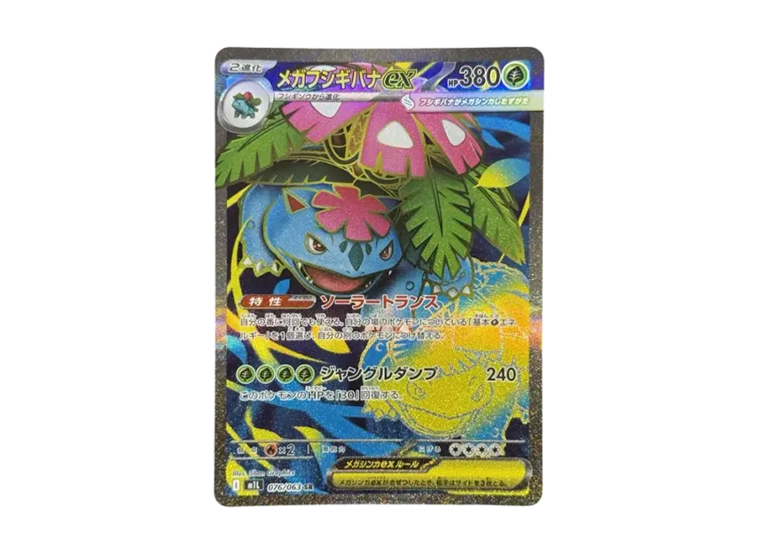 メガフシギバナex SR M1L 076/063のPSA10カード画像