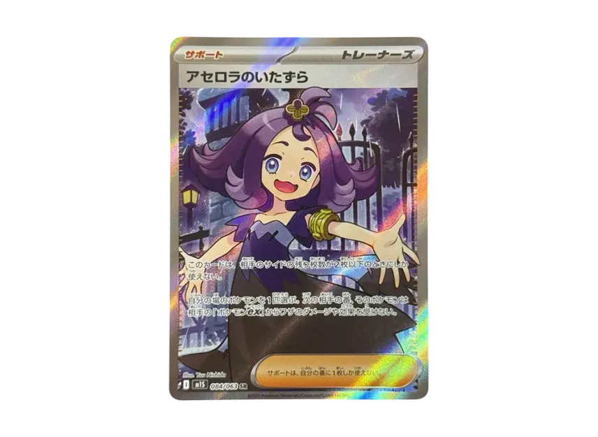 アセロラのいたずら SR M1S 084/063のPSA10カード画像