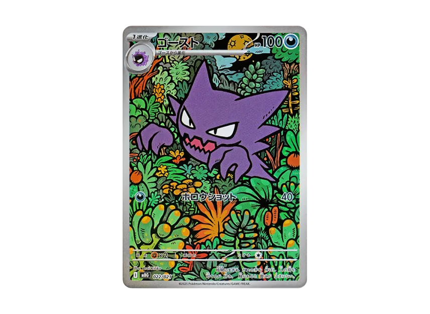 ゴースト MBG 022/021のPSA10カード画像