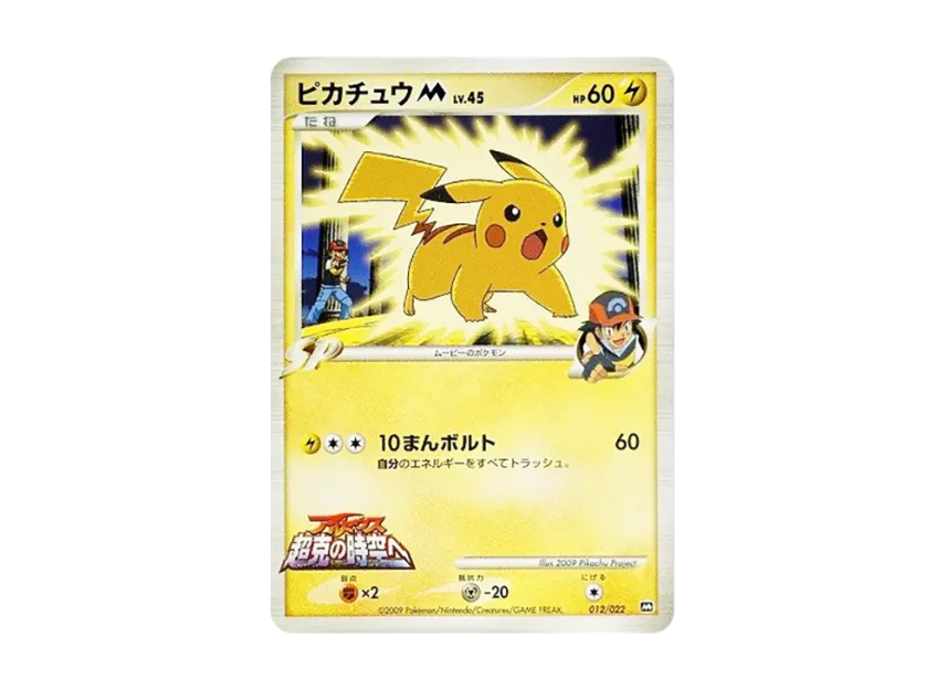 ピカチュウM DPt-MRP09 012/022のPSA10カード画像