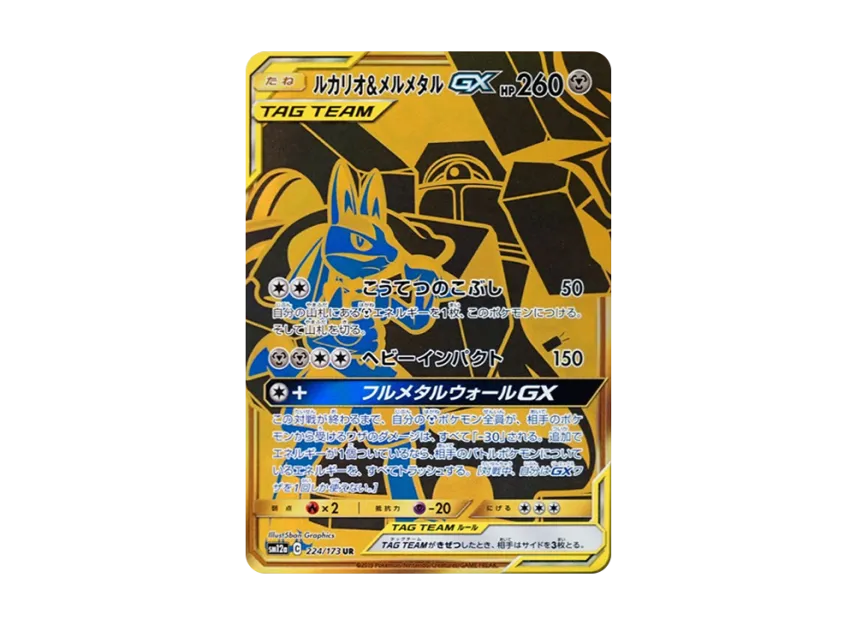 ルカリオ&メルメタルGX UR SM12a 224/173のPSA10カード画像