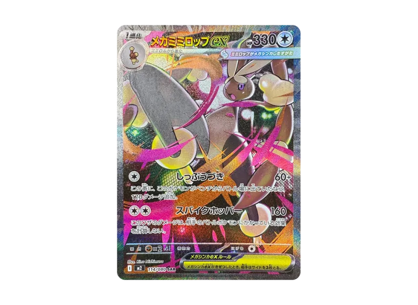 メガミミロップex SAR M2 114/080のPSA10カード画像