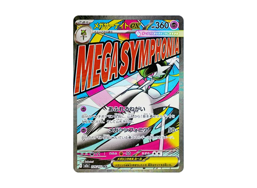 メガサーナイトex MA M2a 226/193のPSA10カード画像
