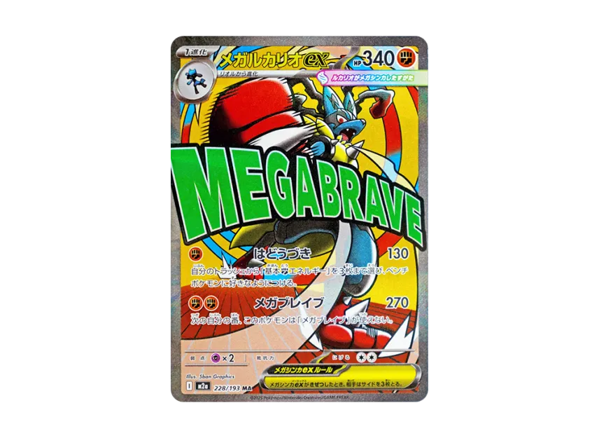 メガルカリオex MA M2a 228/193のPSA10カード画像