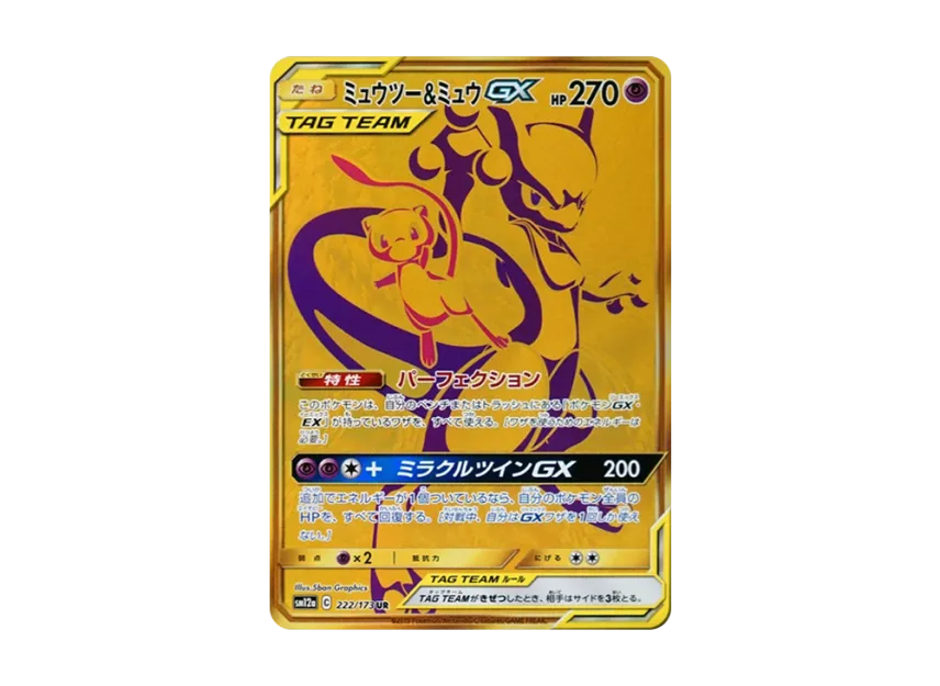 ミュウツー&ミュウGX UR SM12a 222/173のPSA10カード画像