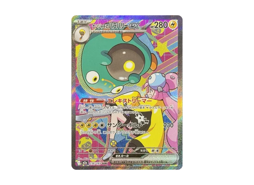 ナンジャモのハラバリーex SAR M2a 236/193のPSA10カード画像