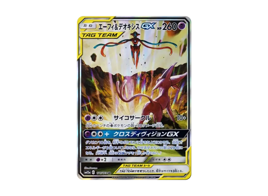エーフィ&デオキシスGX SR SA SM12a 177/173のPSA10カード画像