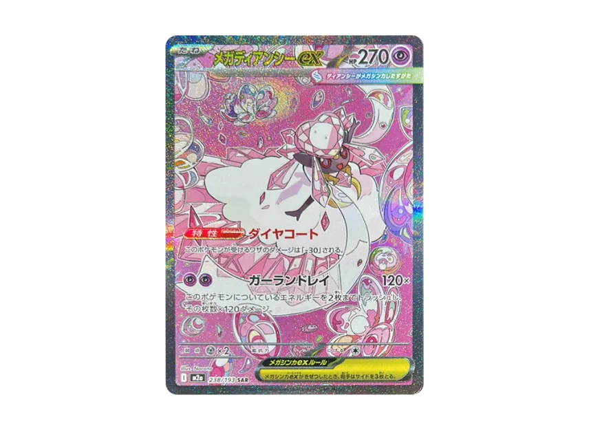 メガディアンシーex SAR M2a 238/193のPSA10カード画像