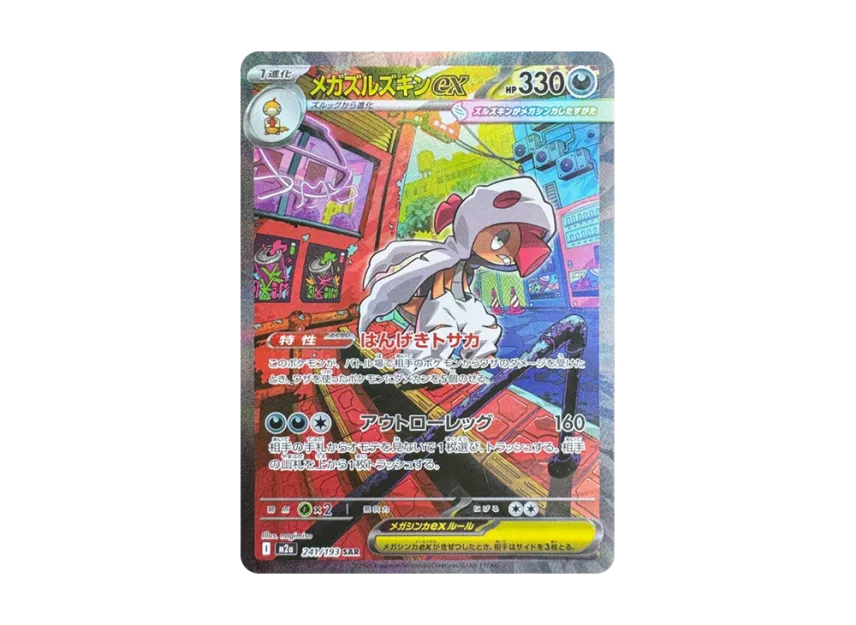メガズルズキンex SAR M2a 241/193のPSA10カード画像